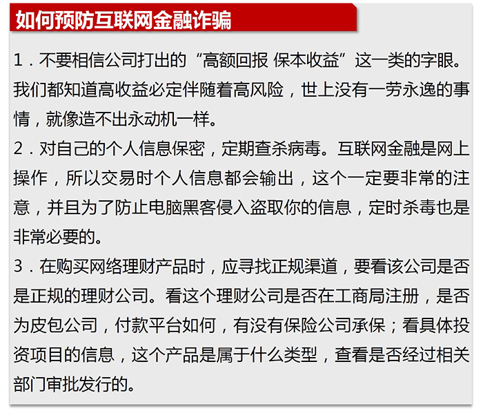 金融知識進萬家——互聯網金融詐騙及預防