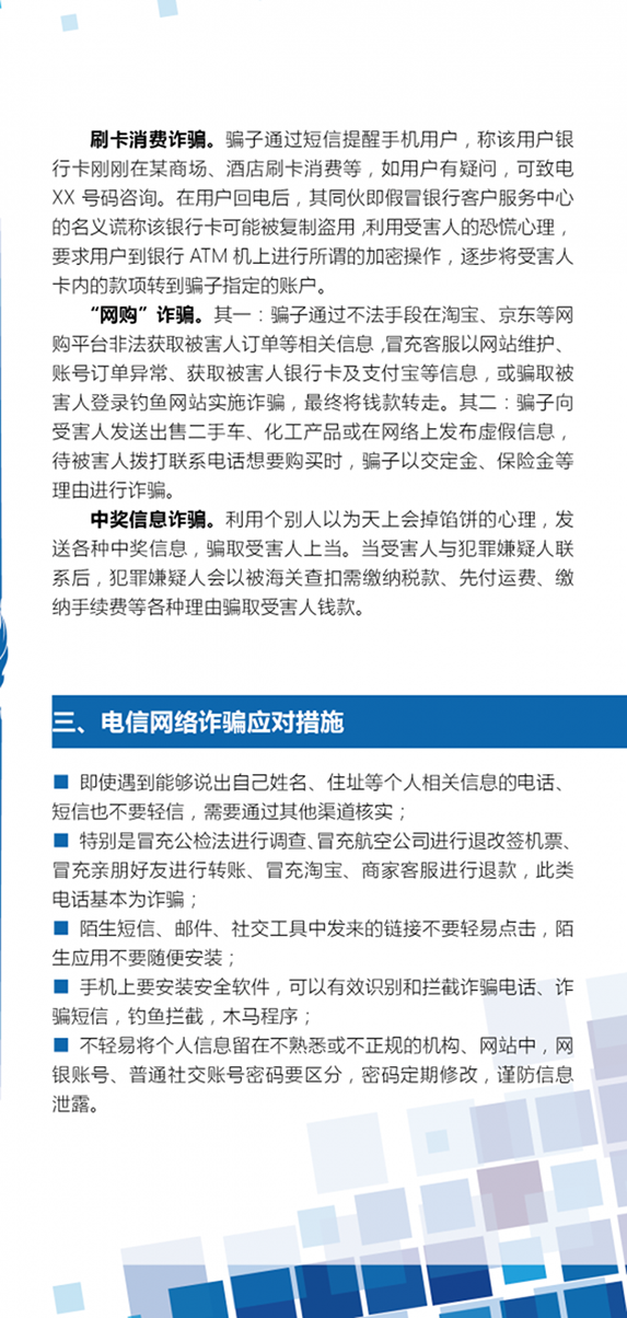 金融知識(shí)進(jìn)萬家：加強(qiáng)信息安全，預(yù)防電信詐騙