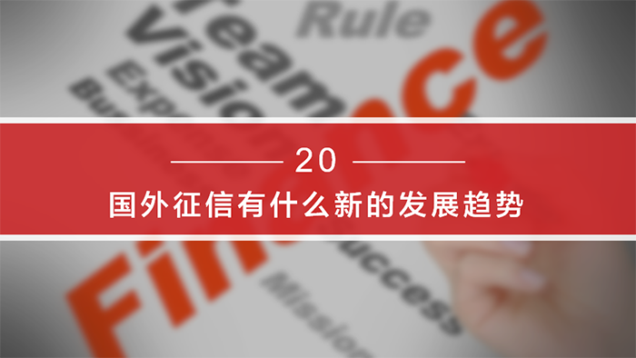 《個人征信面面觀》-百姓征信知識問答系列：第四期