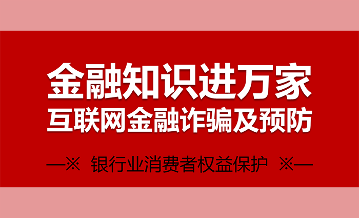 金融知識進萬家——互聯網金融詐騙及預防