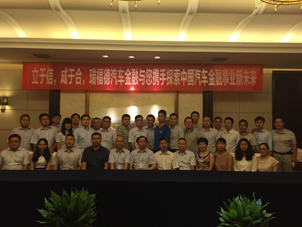 立于信，成于合--瑞福德汽車金融（北方區）代理商交流會議圓滿成功