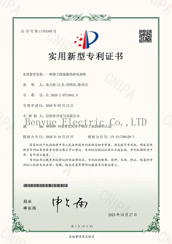 Patent certificate of capacitor bank for easy dehumidification and heat dissipation Patent certificate of capacitor bank for easy dehumidification and heat dissipation