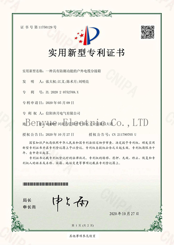 Patent certificate of outdoor cable transfer box with moisture-proof function Patent certificate of outdoor cable transfer box with moisture-proof function