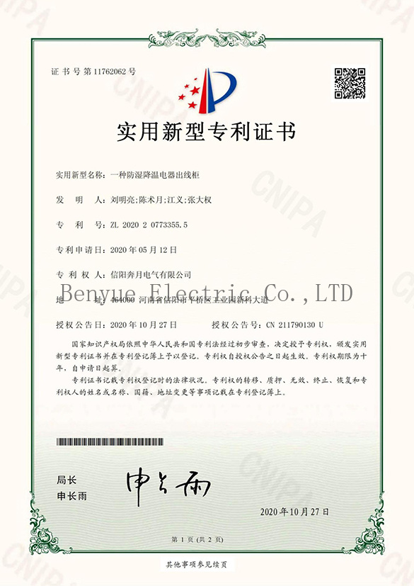 Anti-moisture and cooling electrical outlet cabinet patent certificate Anti-moisture and cooling electrical outlet cabinet patent certificate
