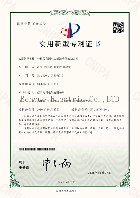 A kind of power cabinet with source power filter function patent certificate A kind of power cabinet with source power filter function patent certificate