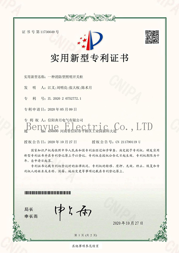 Patent certificate of fire-fighting type lighting switchgear Patent certificate of fire-fighting type lighting switchgear