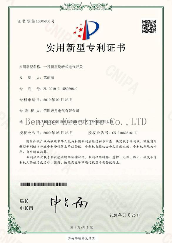 A new type of rotary electrical switch patent certificate A new type of rotary electrical switch patent certificate