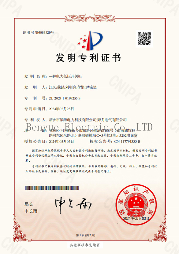 A kind of power low voltage switchgear patent certificate A kind of power low voltage switchgear patent certificate