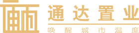 通達(dá)置業(yè)