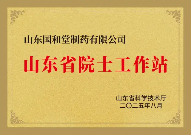 喜讯！国和堂入选山东省院士工作站备案名单