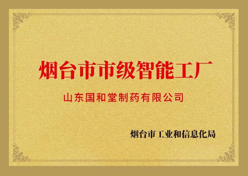 喜讯！山东国和堂制药有限公司被评为市级智能工厂