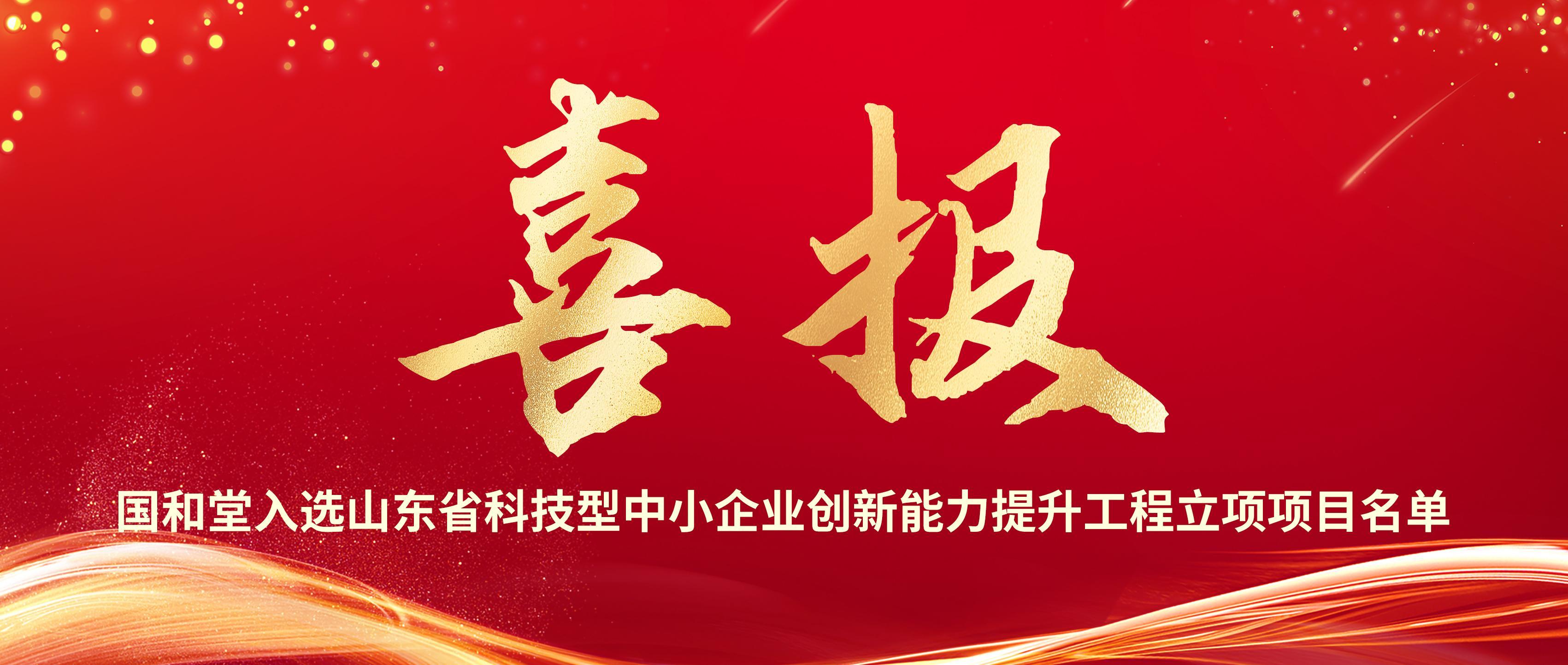 喜讯！国和堂入选省创新能力提升工程项目名单