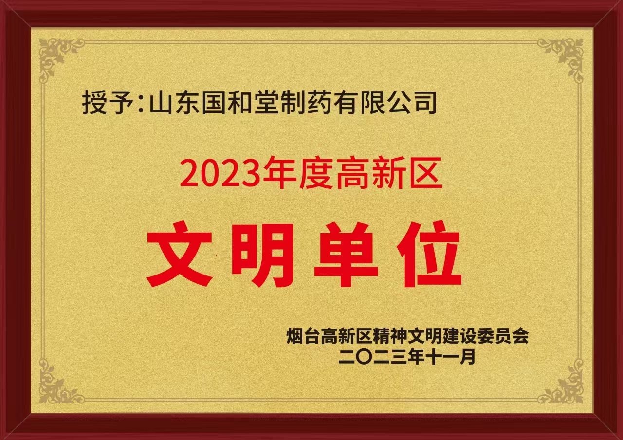 2023年度高新区文明单位 2023年度高新区文明单位