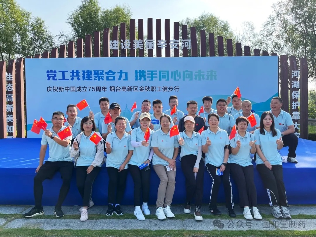 党工共建聚合力 携手同心向未来丨国和堂参加烟台高新区金秋职工健步行活动