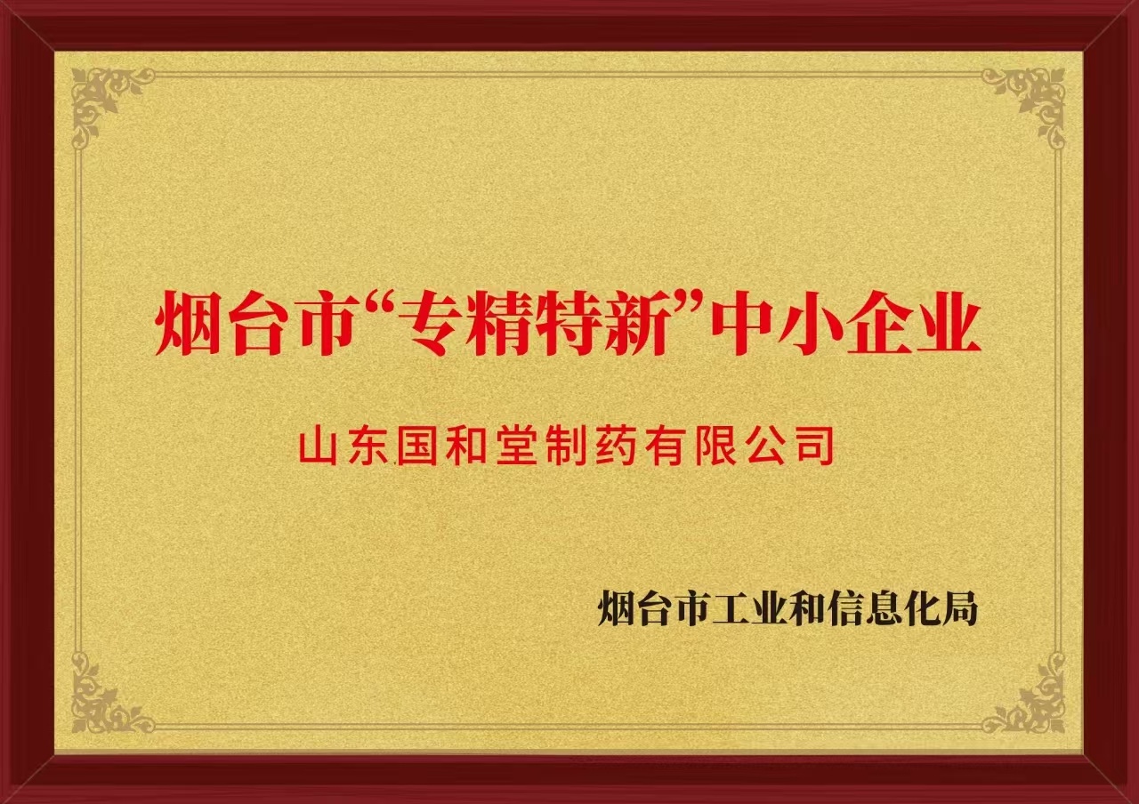 烟台市“专精特新”中小企业 烟台市“专精特新”中小企业