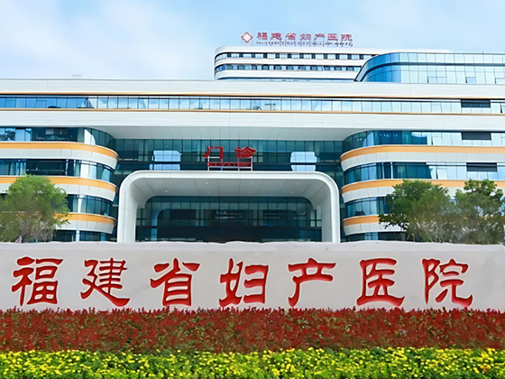 福建省妇产科医院