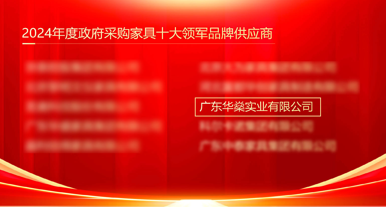再创佳绩 | 华燊实业荣获2024年度政府采购家具十大领军品牌