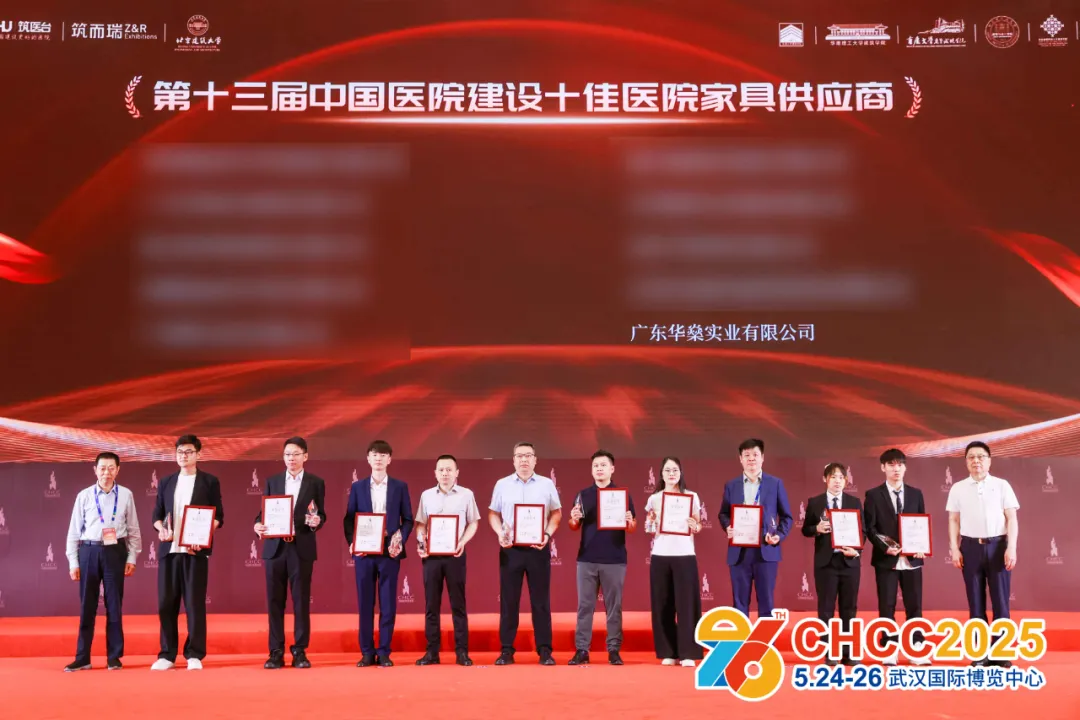 再攀高峰 | 华燊集团荣膺2025年CHCC中国医院建设奖“第十三届中国医院建设十佳医院家具供应商”奖项