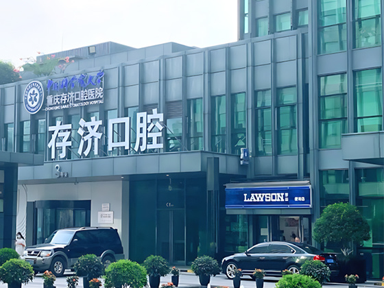 重庆存济口腔医院 重庆存济口腔医院