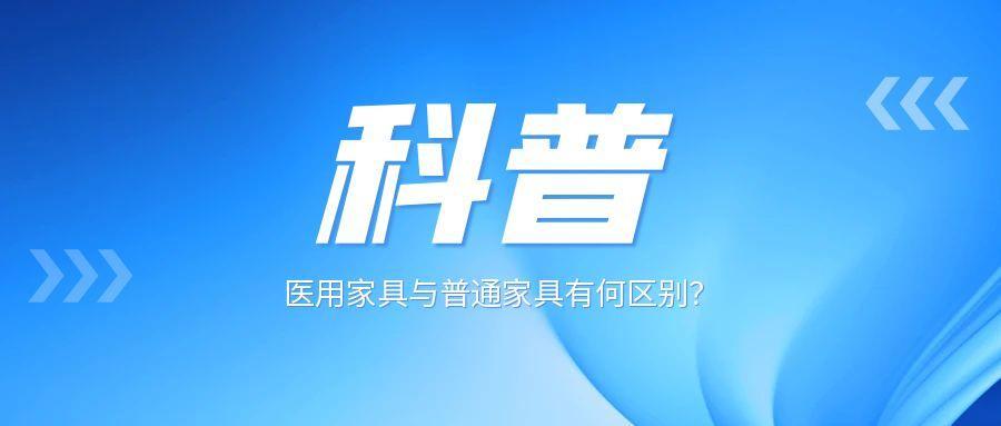 医用家具与普通家具：看似相似，实则大不同