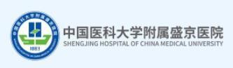 中国医科大学附属盛京医院 中国医科大学附属盛京医院