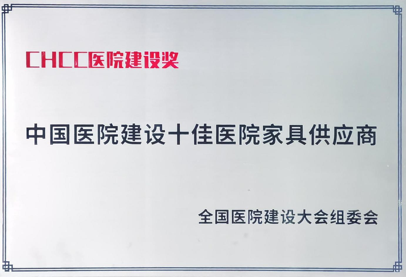 中国医院建设十佳医院家具供应商 中国医院建设十佳医院家具供应商