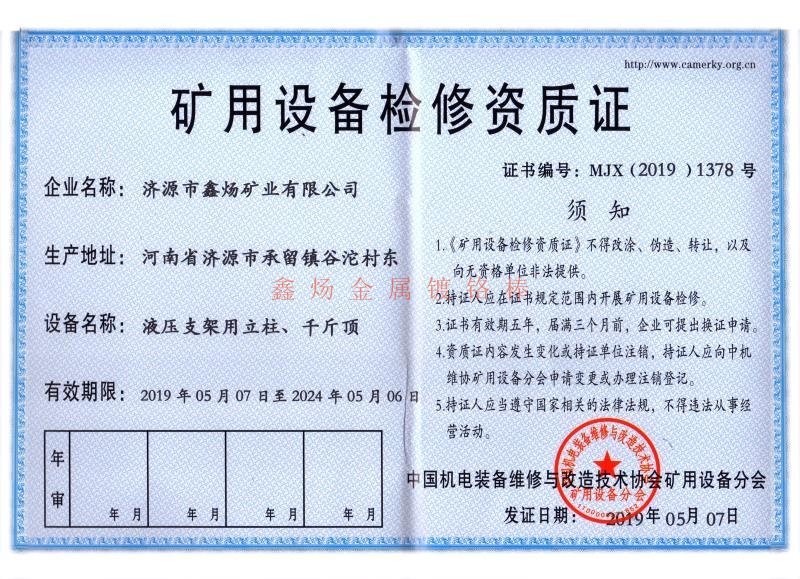 矿用设备维修资质