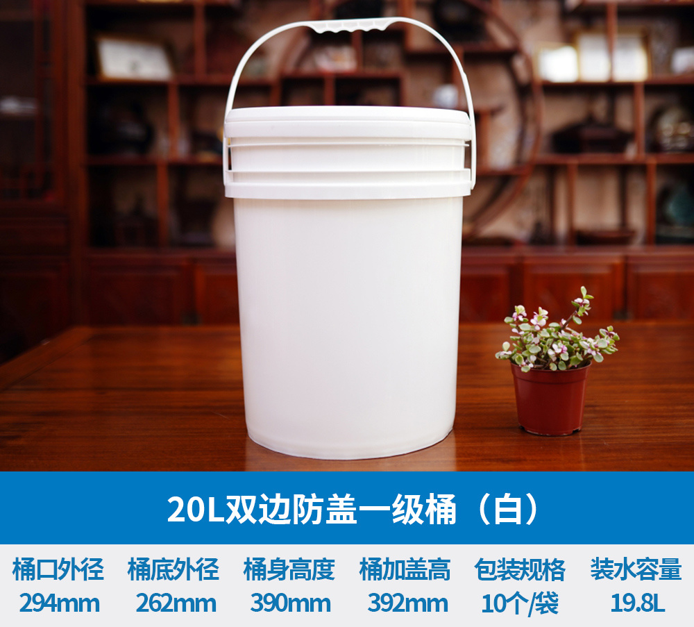 20L双边防盖一级桶（白）