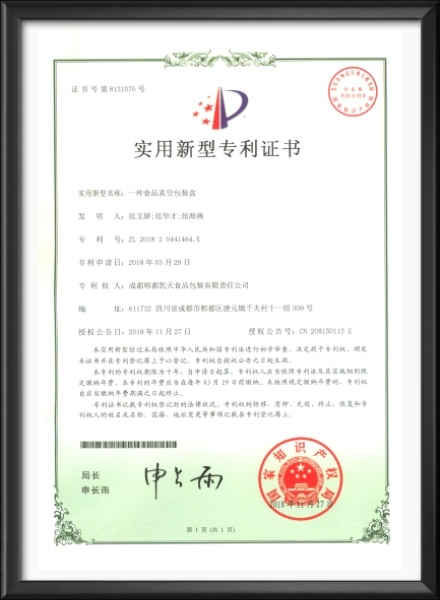 实用新型专利证书-一种食品真空包装盒