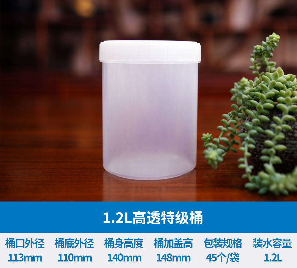 1.2L高透特级桶