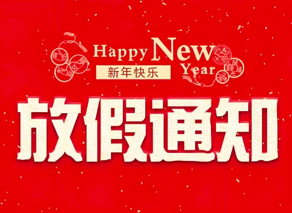 2025年放假通知