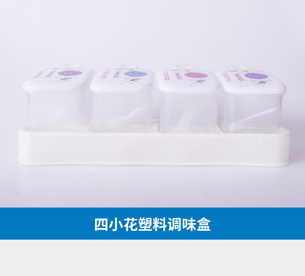 四小花塑料调味料盒