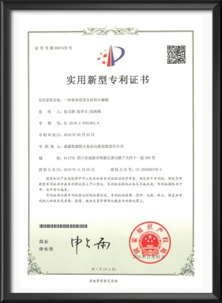 实用新型专利证书-一种密封效果良好的豆瓣桶
