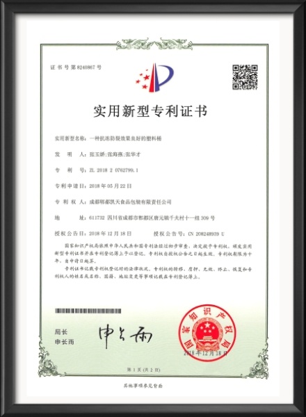 实用新型专利证书-一种抗冻防裂效果良好的塑料桶