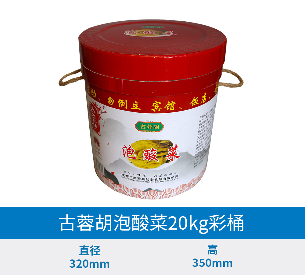 20KG古蓉胡泡酸菜彩桶
