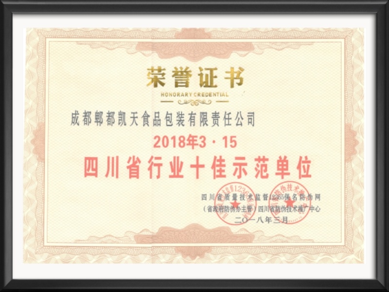 2018年3·15 四川省行业十佳示范单位 2018年3·15 四川省行业十佳示范单位