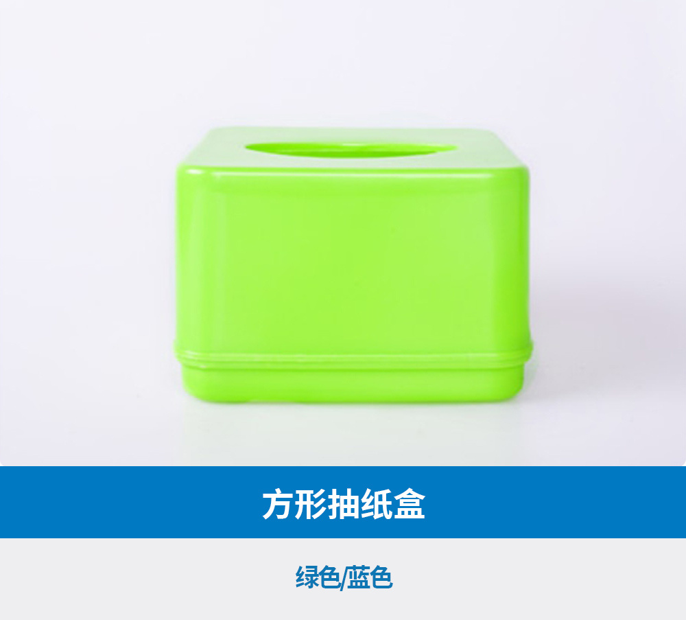方形抽纸盒
