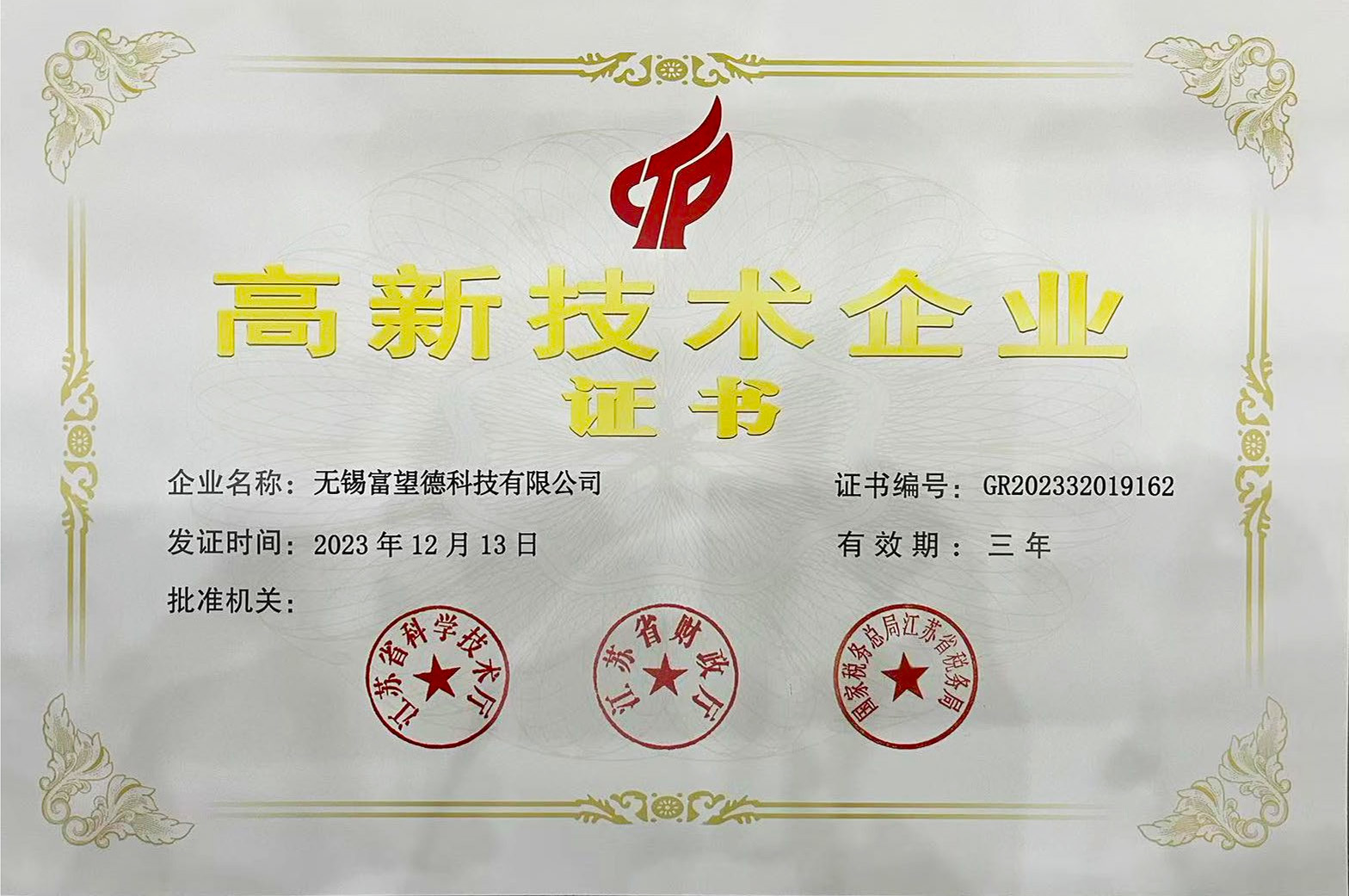 國(guó)家高新技術(shù)企業(yè)