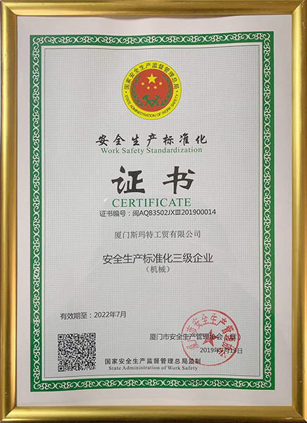 安全生產(chǎn)標(biāo)準(zhǔn)化證書
