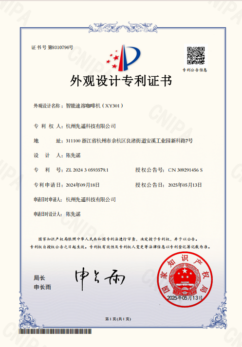 智能速溶咖啡机(XY301)外观设计专利