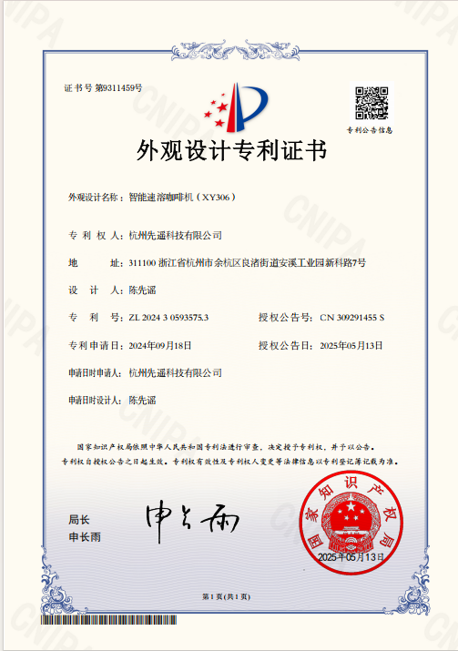 智能速溶咖啡机(XY306)外观设计专利