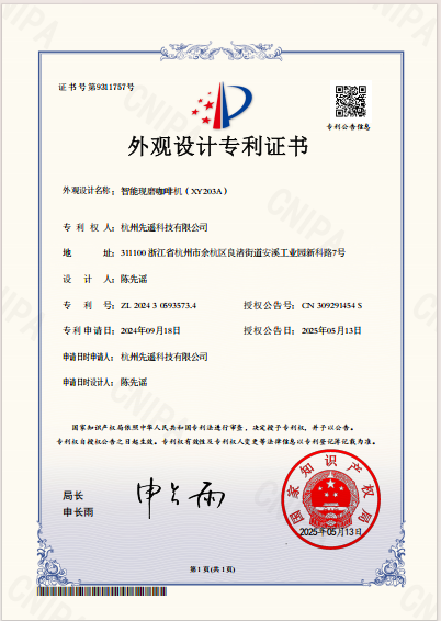 智能现磨咖啡机(X203A)外观设计专利