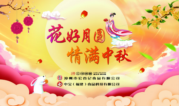 花好月圆 情满中秋 | 中宝食品2019中秋博饼嘉年华 花好月圆 情满中秋 | 中宝食品2019中秋博饼嘉年华