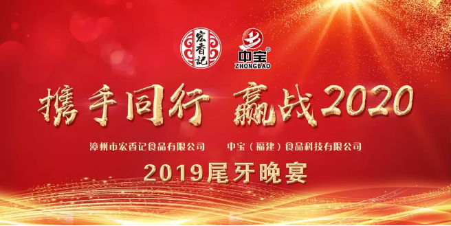 携手同行 赢战2020 | 中宝&宏香记食品尾牙年会圆满落幕! 携手同行 赢战2020 | 中宝&宏香记食品尾牙年会圆满落幕!
