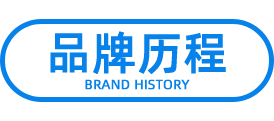 品牌历程 品牌历程