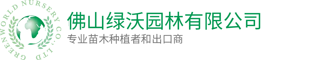 佛山绿沃园林有限公司