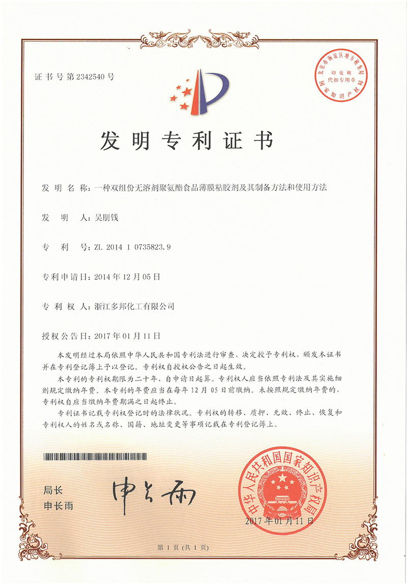 Invention patent-a two-component solvent-free polyurethane food film adhesive and its preparation method and use method.