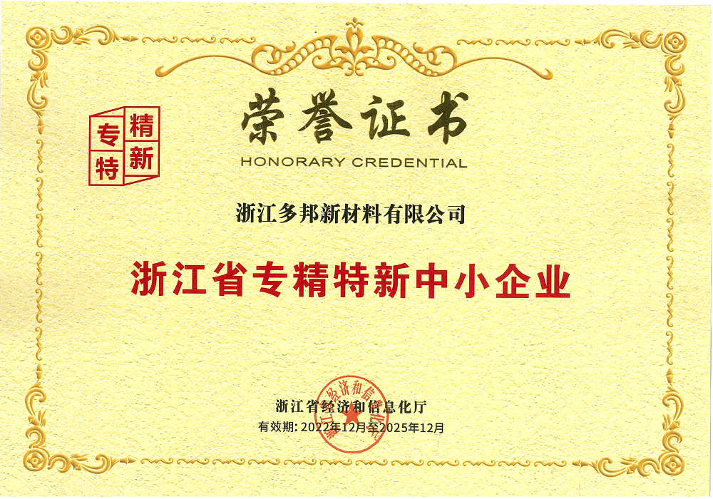 Specialized and Special New Small and Medium-sized Enterprises in Zhejiang Province