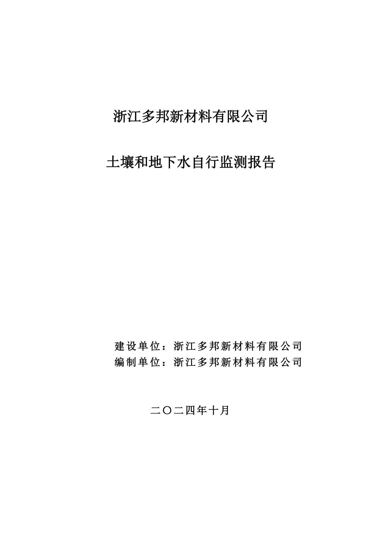 2024-Zhejiang Duobang New Materials Co., Ltd. Soil and Groundwater Self-Monitoring Report