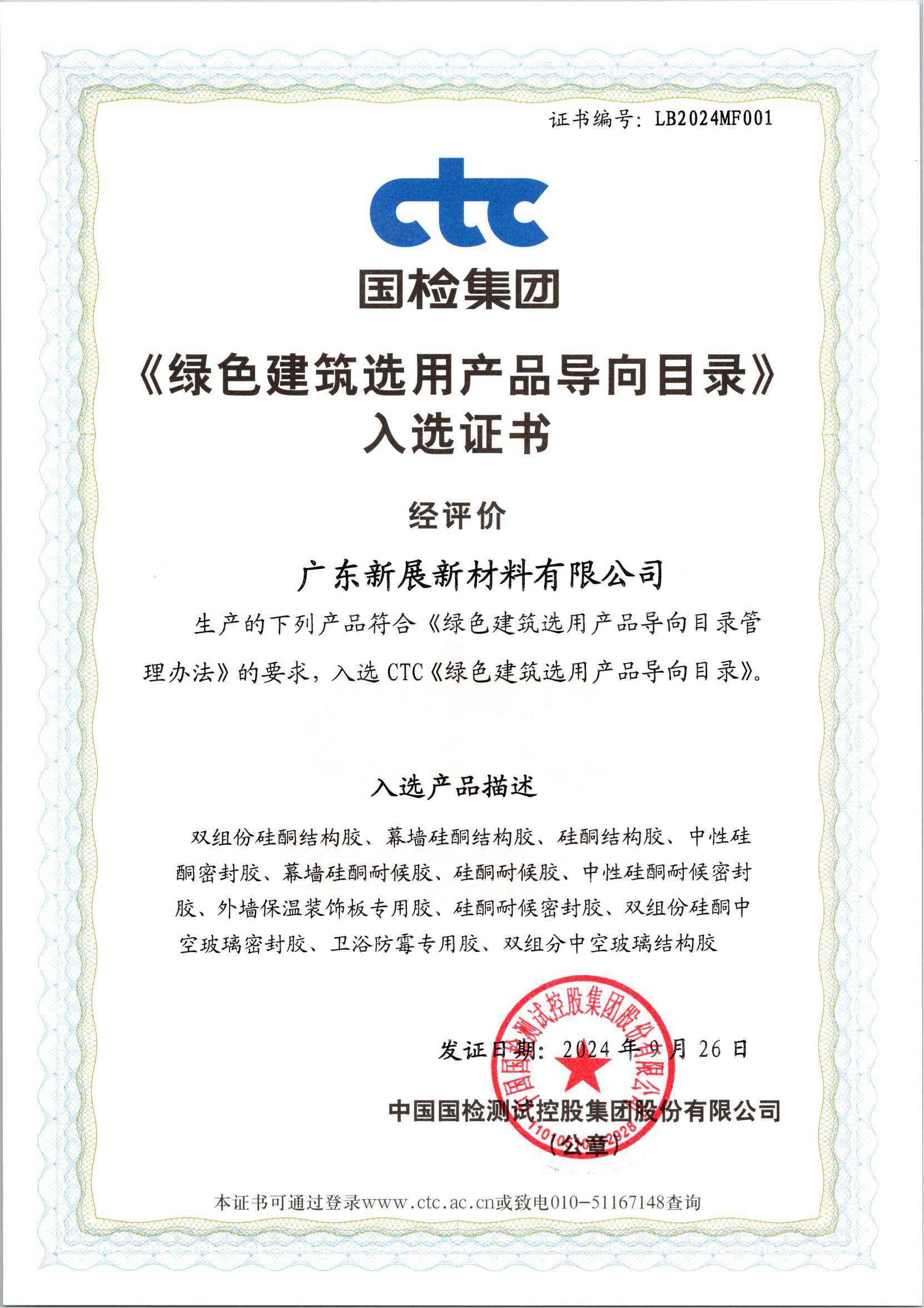 绿色建筑选用产品导向目录入选证书 绿色建筑选用产品导向目录入选证书